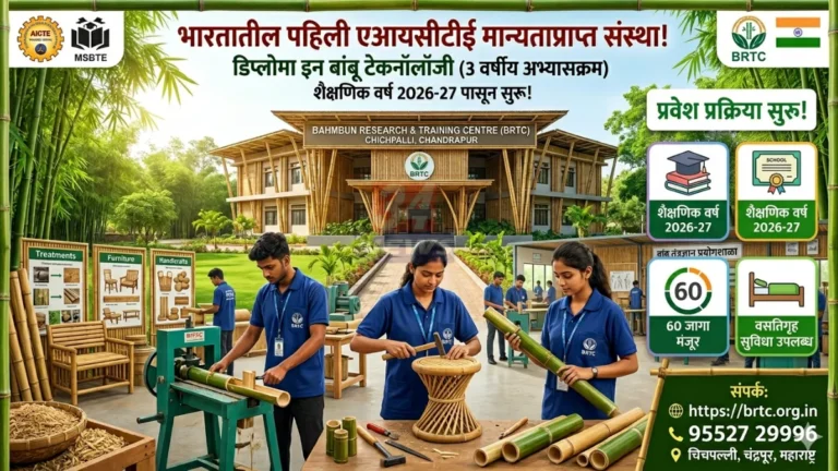 Bamboo Technology Diploma अभ्यासक्रमासाठी BRTC चंद्रपूरला AICTE मान्यता