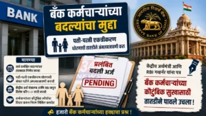 Bank Employee Transfer संदर्भात चंद्रपूरच्या खासदार प्रतिभा धानोरकर यांनी बँक कर्मचाऱ्यांच्या प्रलंबित बदल्यांबाबत मागणी केली.