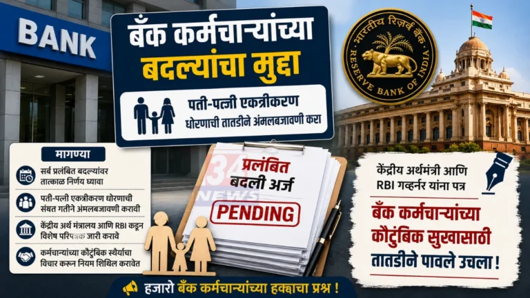 Bank Employee Transfer संदर्भात चंद्रपूरच्या खासदार प्रतिभा धानोरकर यांनी बँक कर्मचाऱ्यांच्या प्रलंबित बदल्यांबाबत मागणी केली.