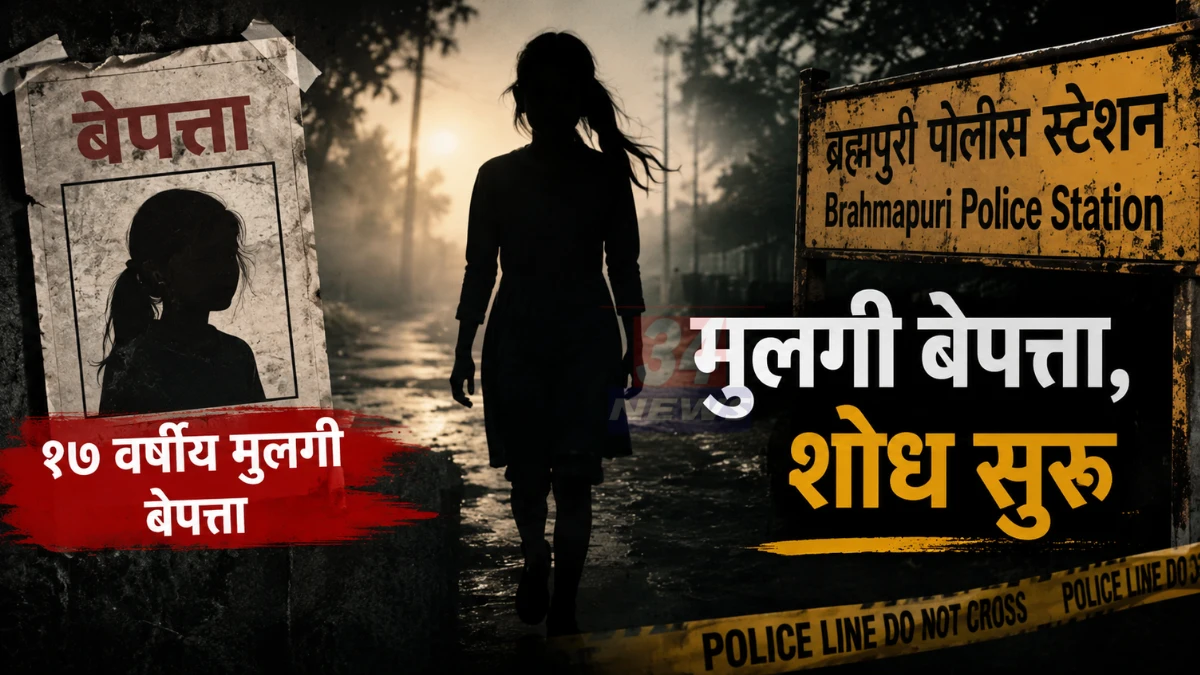 Brahmapuri Missing Girl प्रकरणात पोलिस तपास सुरू