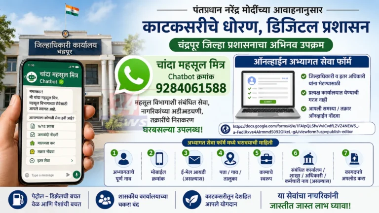 Revenue Chatbot सेवेमुळे चंद्रपूर जिल्ह्यात नागरिकांना ऑनलाईन महसूल सेवा आणि तक्रार नोंदविण्याची सुविधा उपलब्ध झाली.