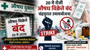 Medical Store Strike पार्श्वभूमीवर चंद्रपूरमध्ये औषध पुरवठा सुरळीत ठेवण्यासाठी प्रशासनाची तयारी दर्शवणारे प्रतीकात्मक दृश्य.