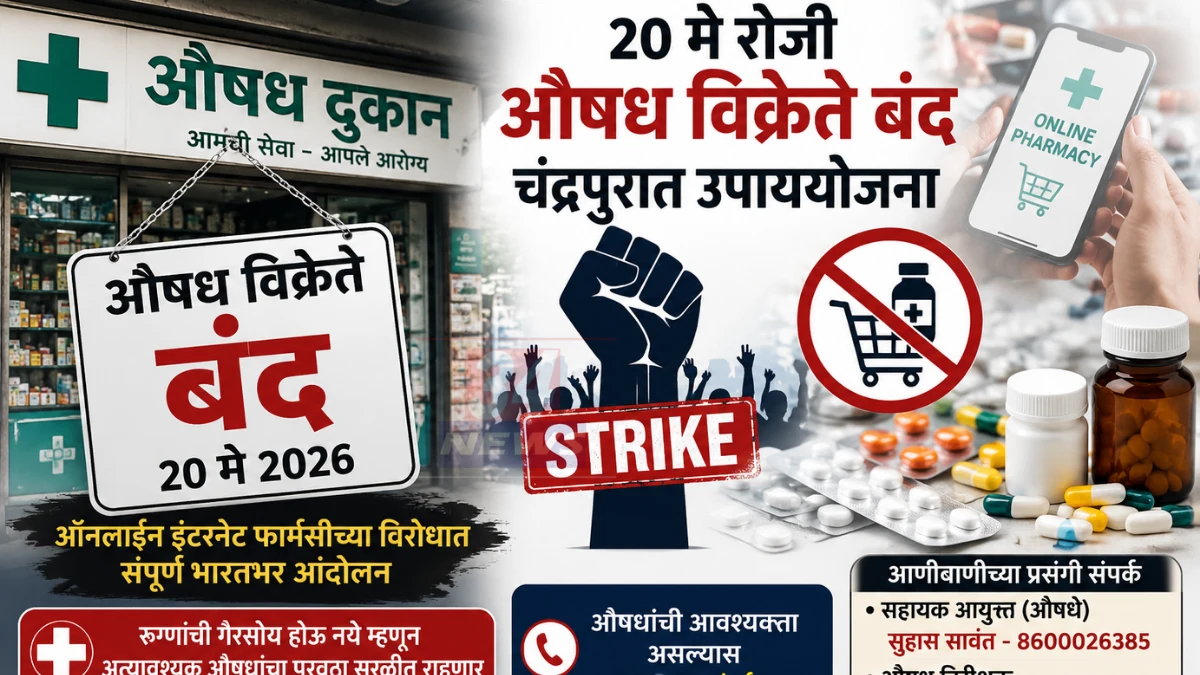 Medical Store Strike । 20 मे रोजी औषध विक्रेत्यांचा भारत बंद; चंद्रपुरात उपाययोजना