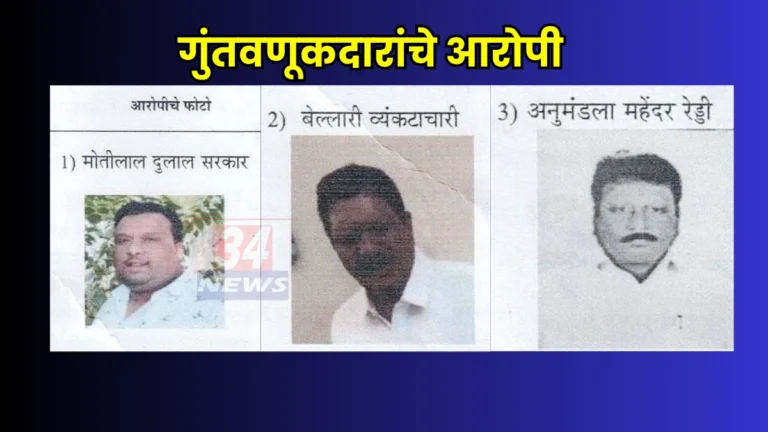 Chandrapur Investment Fraud प्रकरणात गुंतवणूकदारांची कोट्यवधींची फसवणूक