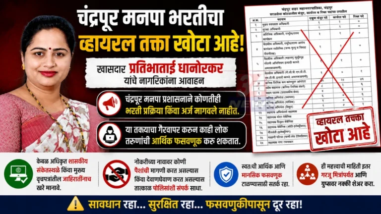 Fake Job Recruitment संदर्भात चंद्रपूर मनपा भरतीबाबत नागरिकांना सावध राहण्याचे आवाहन करणारी माहिती.