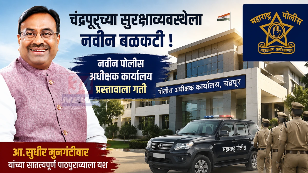 Police Headquarters Chandrapur प्रस्तावासंदर्भात चंद्रपूर जिल्ह्यात आधुनिक पोलीस अधीक्षक कार्यालय उभारणीच्या हालचाली दर्शविणारे दृश्य.