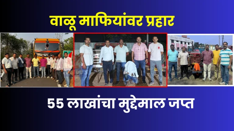 Illegal Sand Mining प्रकरणात चंद्रपूर जिल्ह्यात एलसीबीने जप्त केलेले रेतीने भरलेले ट्रॅक्टर आणि हायवा वाहनांचे दृश्य.