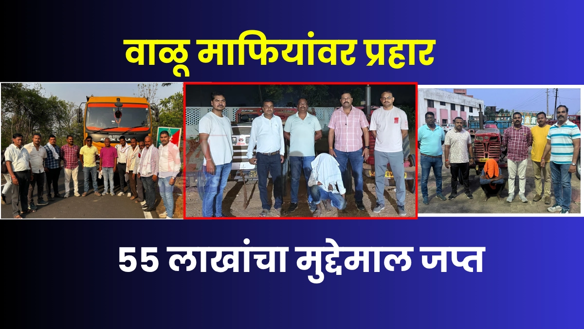 Illegal Sand Mining प्रकरणात चंद्रपूर जिल्ह्यात एलसीबीने जप्त केलेले रेतीने भरलेले ट्रॅक्टर आणि हायवा वाहनांचे दृश्य.
