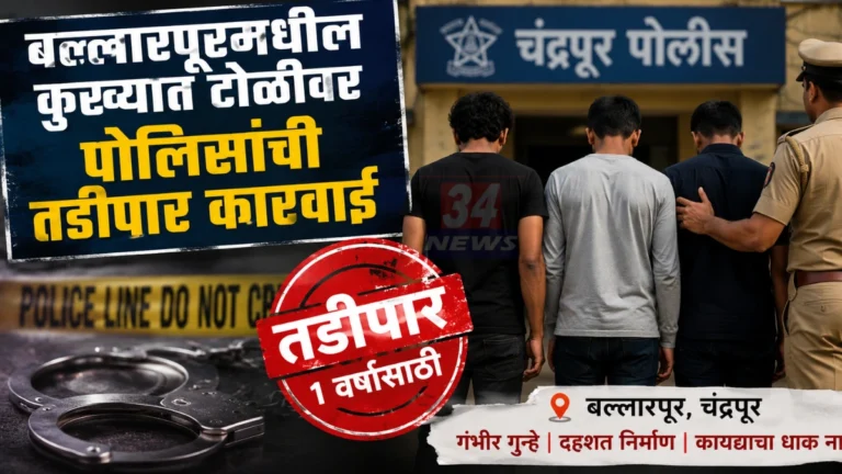 Ballarpur Crime Gang प्रकरणात चंद्रपूर पोलिसांनी बल्लारपूरमधील कुख्यात टोळीतील आरोपींवर तडीपार कारवाई करताना दर्शविलेले दृश्य.