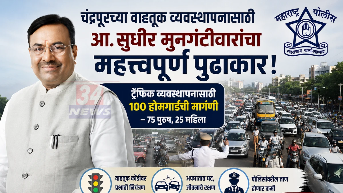 Chandrapur Traffic Management संदर्भात चंद्रपूर शहरातील वाहतूक कोंडी आणि ट्रॅफिक नियंत्रणासाठी होमगार्ड नियुक्तीचे प्रतीकात्मक दृश्य