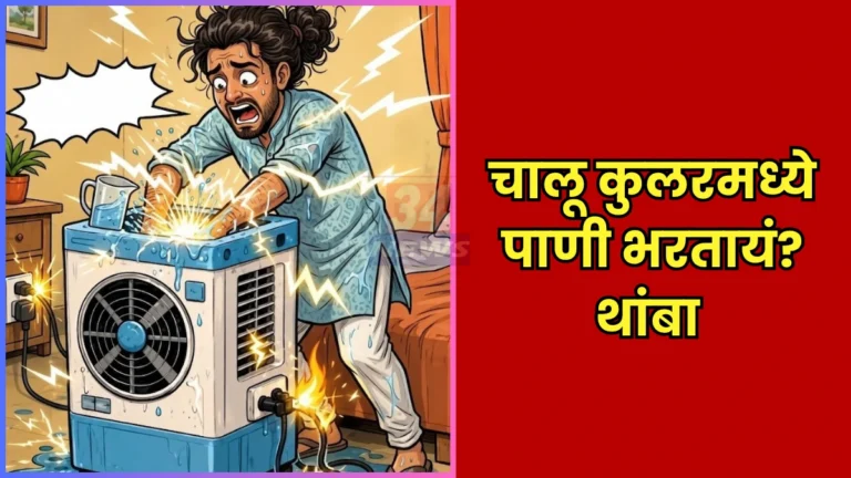 Cooler Safety Chandrapur संदर्भात महावितरणने जारी केलेले सुरक्षा नियम