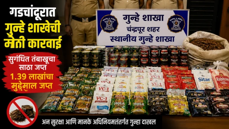 गडचांदूर येथे Flavoured Tobacco Raid दरम्यान गुन्हे शाखेने जप्त केलेला सुगंधित तंबाखू आणि पान मसाल्याचा साठा