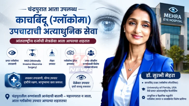 Glaucoma Treatment सुविधेसह चंद्रपूरातील मेहरा आय हॉस्पिटलमध्ये डॉ. सुरभी मेहरा रुग्णांची नेत्र तपासणी करताना.