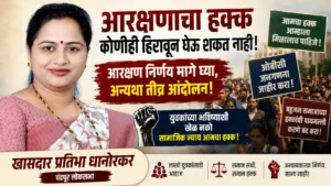 Reservation Policy Protest संदर्भात चंद्रपूर येथे खासदार प्रतिभा धानोरकर यांनी आरक्षण आणि ओबीसी जनगणना मुद्द्यावर भूमिका मांडताना.