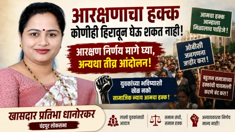 Reservation Policy Protest संदर्भात चंद्रपूर येथे खासदार प्रतिभा धानोरकर यांनी आरक्षण आणि ओबीसी जनगणना मुद्द्यावर भूमिका मांडताना.