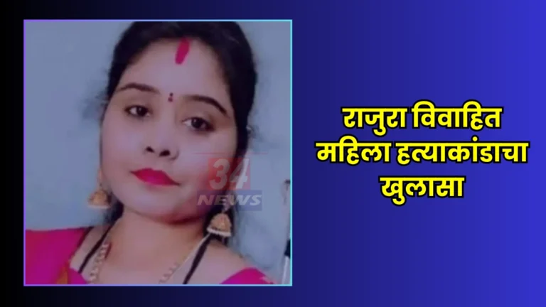 Rajura Murder Case प्रकरणातील पोलिस तपासाची प्रतीकात्मक प्रतिमा