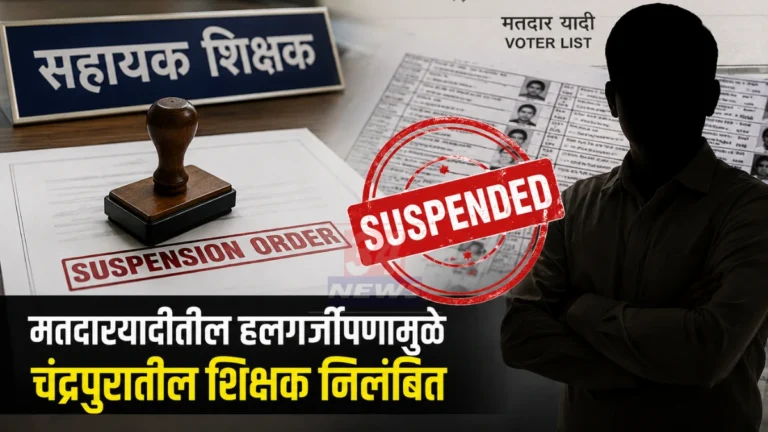 चंद्रपूर येथे Voter List Negligence प्रकरणात मतदारयादी कामातील हलगर्जीपणामुळे शिक्षकावर निलंबनाची कारवाई झाल्याचे प्रतीकात्मक दृश्य"