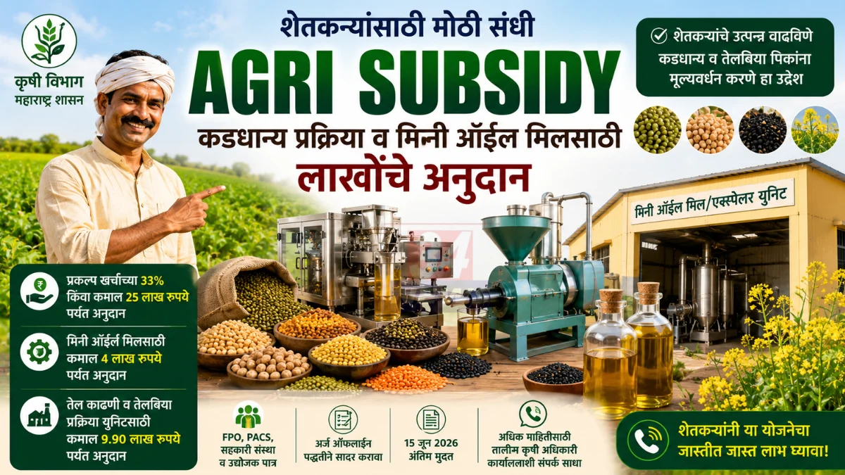 Agri Subsidy अंतर्गत कडधान्य प्रक्रिया व मिनी ऑईल मिलसाठी अनुदान