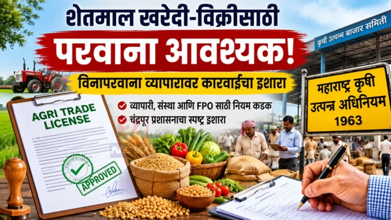 Agri Trade License नियमांबाबत चंद्रपूर प्रशासनाचा इशारा