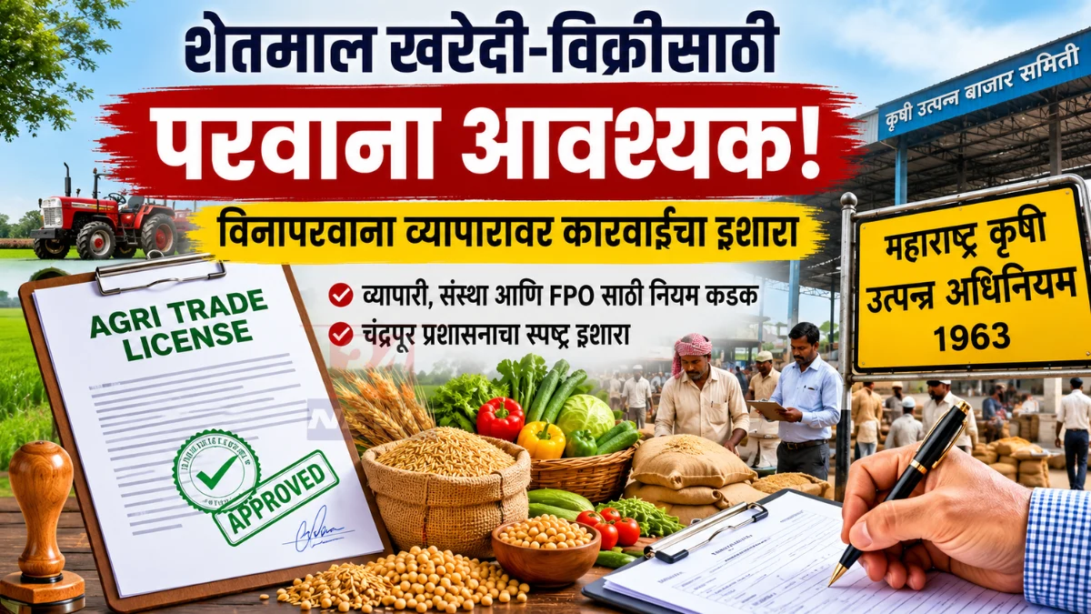 Agri Trade License नियमांबाबत चंद्रपूर प्रशासनाचा इशारा