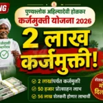 Ahilyadevi Holkar Karjmukti Yojana Maharashtra Farmer Loan Waiver