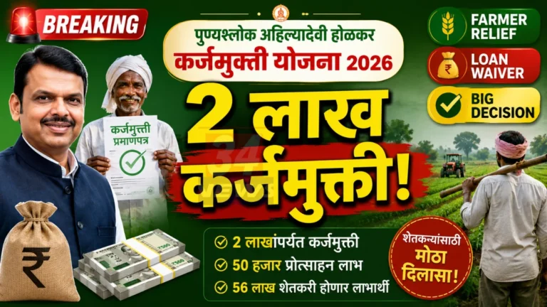Ahilyadevi Holkar Karjmukti Yojana Maharashtra Farmer Loan Waiver