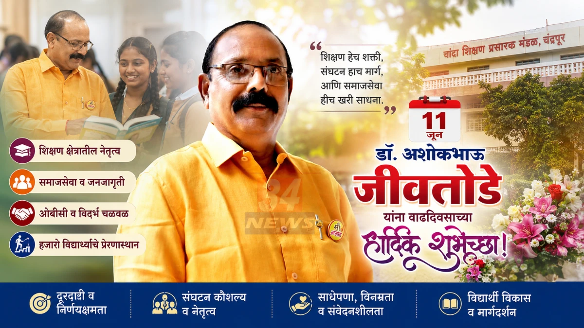 डॉ. अशोकभाऊ जीवतोडे; वाढदिवस बहुआयामी व्यक्तिमत्त्वाचा