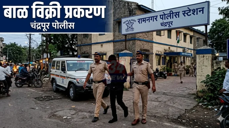 Baby Trafficking प्रकरणात चंद्रपूर पोलिसांची कारवाई