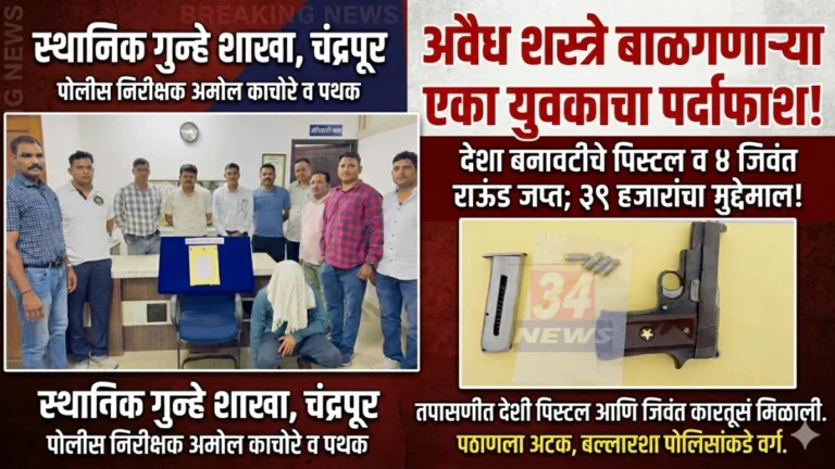 Ballarpur Pistol Seizure प्रकरणात देशी पिस्टल जप्त