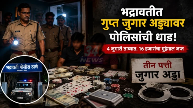 Bhadravati Gambling Raid मध्ये तीन पत्ती जुगार अड्ड्यावर पोलिसांची धाड