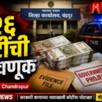 Bhadravati Fraud Case मध्ये 1.26 कोटींच्या कथित फसवणुकीप्रकरणी भद्रावती पोलिसांची कारवाई