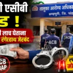 Brahmapuri ACB Trap मध्ये 5 हजारांची लाच घेताना समूह संघटक अटक