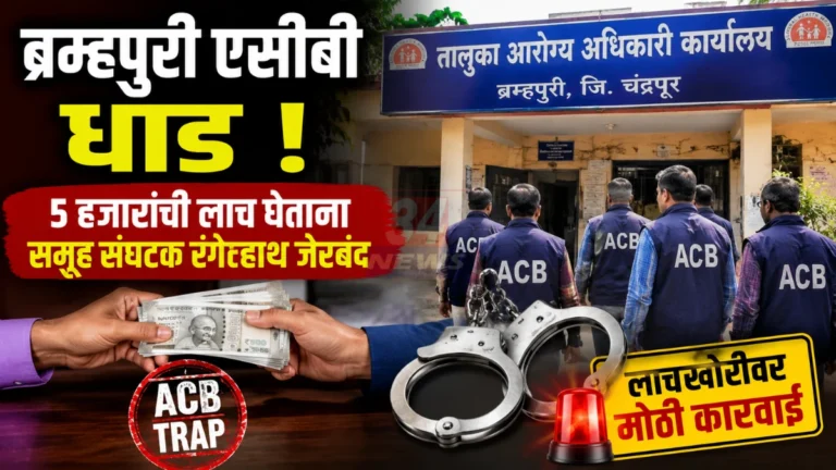 Brahmapuri ACB Trap मध्ये 5 हजारांची लाच घेताना समूह संघटक अटक