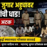 Brahmapuri Gambling Raid मध्ये कुर्झा येथे पोलिसांची धाड