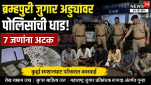 Brahmapuri Gambling Raid मध्ये कुर्झा येथे पोलिसांची धाड
