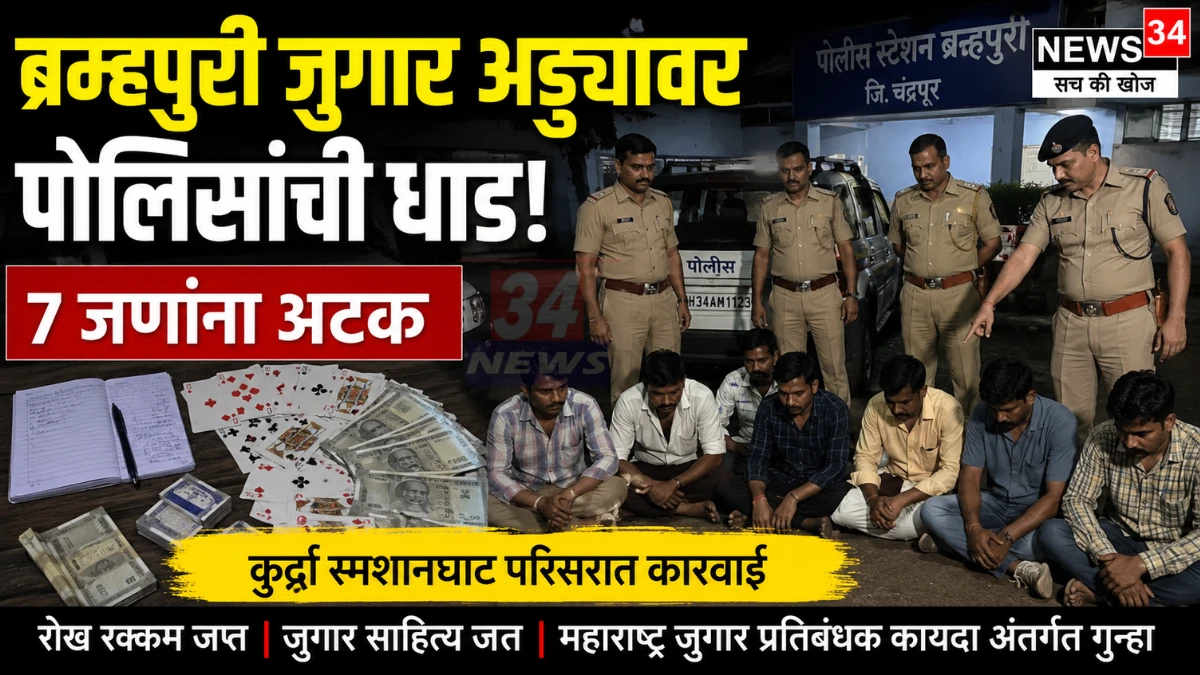 ब्रम्हपुरी कुर्झा स्मशानघाट परिसरात जुगार अड्ड्यावर धाड, ७ जणांना अटक