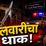 ब्रम्हपुरीतील उचली गावात कौटुंबिक वादातून पत्नी व मेहुण्याला तलवारीचा धाक; आरोपीवर गुन्हा Bramhapuri Sword Threat - ब्रम्हपुरीतील उचली गावात तलवारीचा धाक दाखवल्याप्रकरणी पोलिस कारवाई