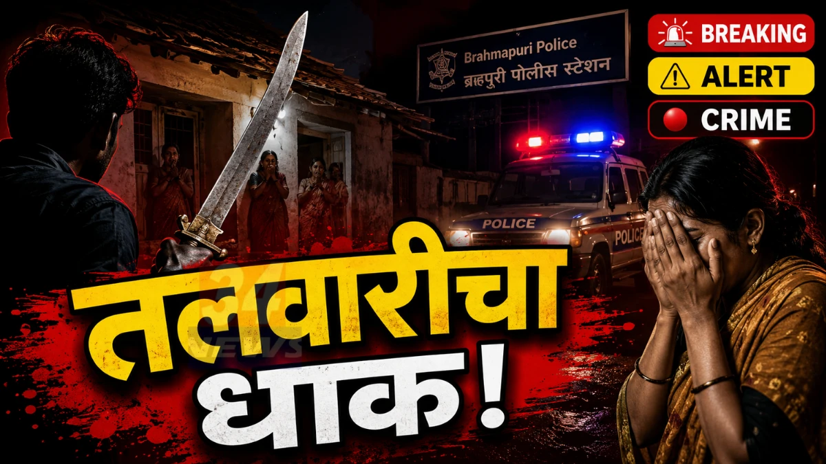 Bramhapuri Sword Threat - ब्रम्हपुरीतील उचली गावात तलवारीचा धाक दाखवल्याप्रकरणी पोलिस कारवाई