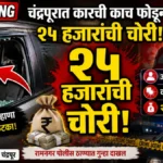 Car Glass Breaking Theft case in Chandrapur after car window smashed