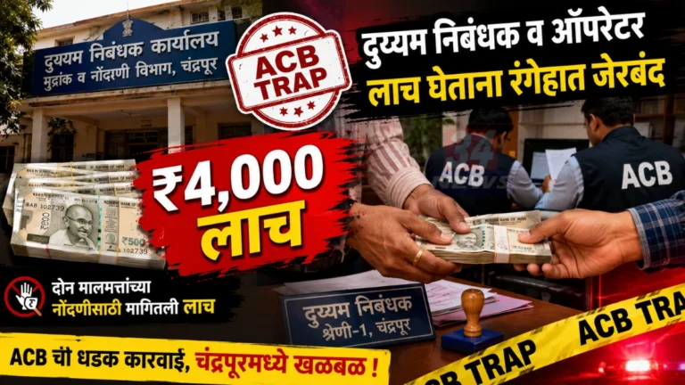 Chandrapur ACB Trap कारवाईत दुय्यम निबंधक आणि ऑपरेटर लाच घेताना पकडले