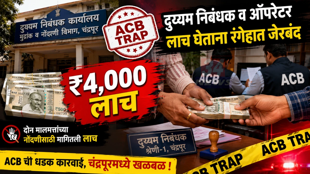 Chandrapur ACB Trap कारवाईत दुय्यम निबंधक आणि ऑपरेटर लाच घेताना पकडले