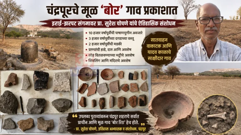 Chandrapur Ancient Village संशोधनातून सापडलेले प्राचीन अवशेष
