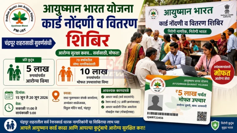 Chandrapur Ayushman Bharat Camp मोफत आरोग्य कार्ड शिबिर