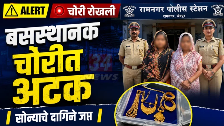 चंद्रपूर बसस्थानक परिसरात प्रवाशांचे दागिने चोरणाऱ्या नागपूरच्या दोन महिला रामनगर पोलिसांच्या ताब्यात
