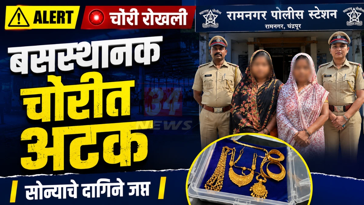 Chandrapur Bus Stand Theft मध्ये पोलिसांनी दोन महिलांना अटक केली