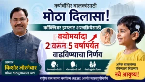 Chandrapur Cochlear Implant योजनेत वयोमर्यादा वाढ