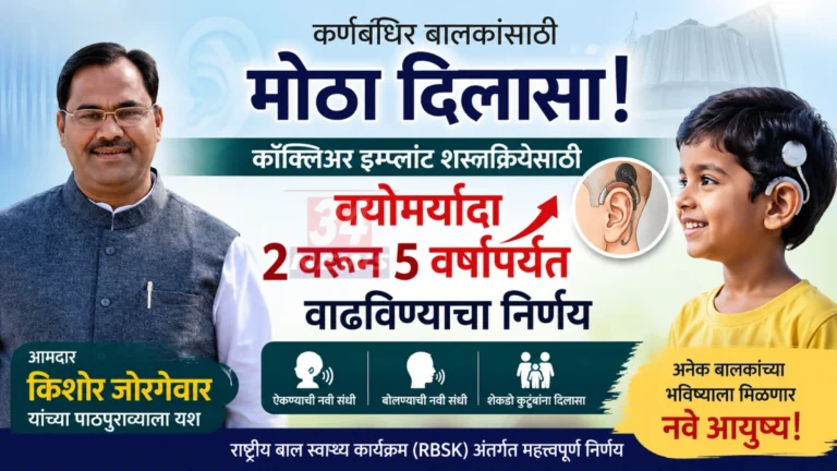 Chandrapur Cochlear Implant योजनेत वयोमर्यादा वाढ