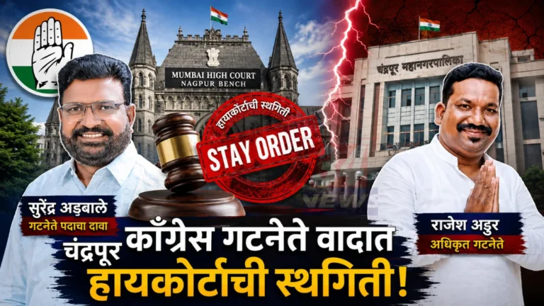 Chandrapur Congress Dispute प्रकरणात हायकोर्टाची स्थगिती