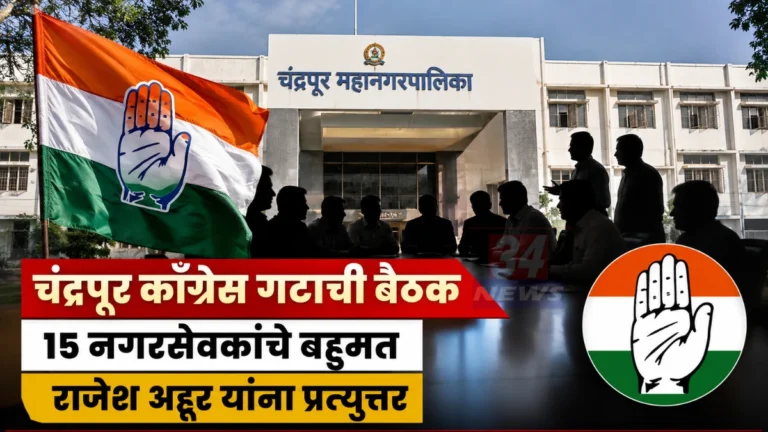 Chandrapur Congress Meeting मध्ये 15 नगरसेवकांचे बहुमत
