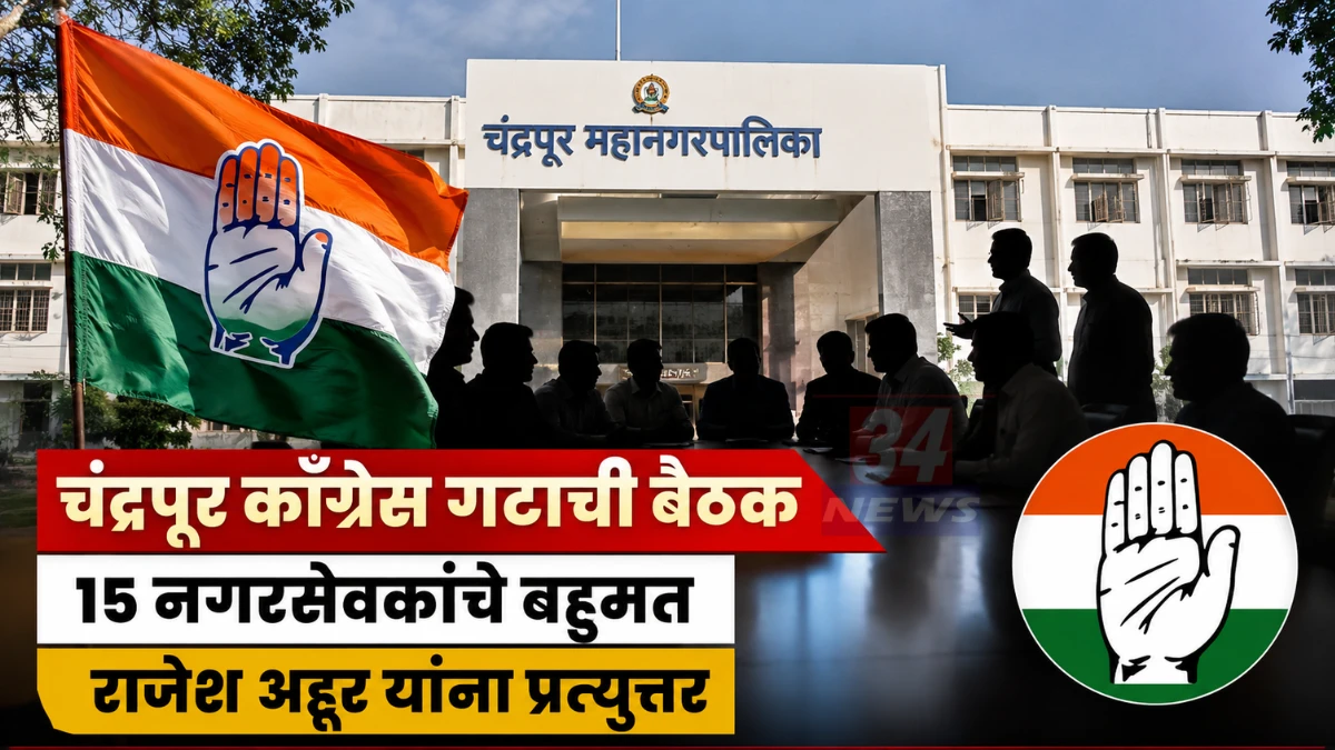 Chandrapur Congress Meeting मध्ये 15 नगरसेवकांचे बहुमत